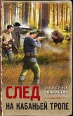 След на кабаньей тропе (eBook, ePUB)