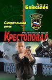 Крестоповал. Смертельная роль (eBook, ePUB)