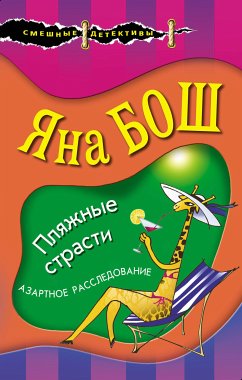 Пляжные страсти (eBook, ePUB) - Бош, Яна