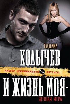 И жизнь моя - вечная игра (eBook, ePUB) - Колычев, Владимир