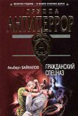 Гражданский спецназ (eBook, ePUB)