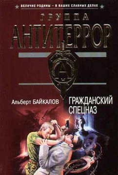 Гражданский спецназ (eBook, ePUB) - Байкалов, Альберт