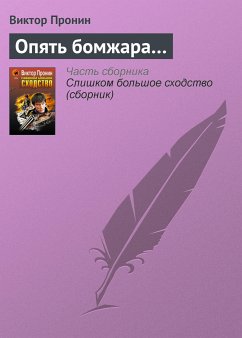 Опять бомжара… (eBook, ePUB) - Пронин, Виктор