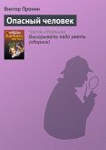 Опасный человек (eBook, ePUB)