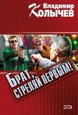 Брат, стреляй первым! (eBook, ePUB)