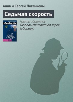 Sedmaya skorost (eBook, ePUB) - Litvinova, Anna; Litvinov, Sergey