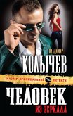 Человек из зеркала (eBook, ePUB)