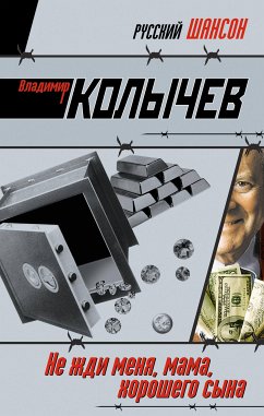 Не жди меня, мама, хорошего сына (eBook, ePUB) - Колычев, Владимир