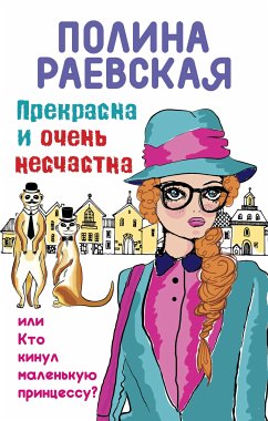 Прекрасна и очень несчастна, или Кто кинул маленькую принцессу (eBook, ePUB) - Раевская, Полина