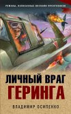 Личный враг Геринга (eBook, ePUB)