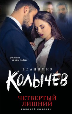 Четвертый лишний (eBook, ePUB) - Колычев, Владимир