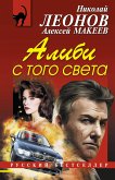 Alibi s togo sveta (eBook, ePUB)