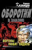 Вороны любят падаль (eBook, ePUB)