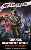 Мстители. Тайное становится явным (eBook, ePUB)