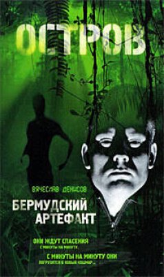 Бермудский артефакт (eBook, ePUB) - Денисов, Вячеслав