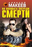 На полшага впереди смерти (eBook, ePUB)