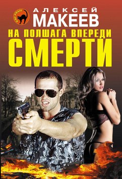 На полшага впереди смерти (eBook, ePUB) - Макеев, Алексей