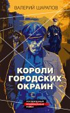 Короли городских окраин (eBook, ePUB)