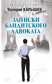 Записки бандитского адвоката (eBook, ePUB)