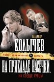 На прикладе насечки, на сердце рубцы (eBook, ePUB)