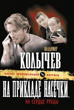 На прикладе насечки, на сердце рубцы (eBook, ePUB) - Колычев, Владимир