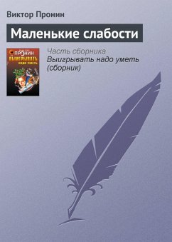 Cover Malenkie slabosti (eBook, ePUB)
