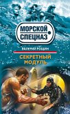 Секретный модуль (eBook, ePUB)