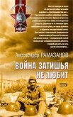 Война затишья не любит (eBook, ePUB)