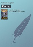 Кактус (eBook, ePUB)