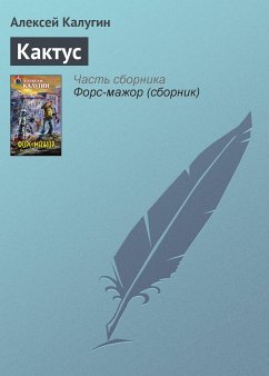 Кактус (eBook, ePUB) - Калугин, Алексей