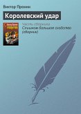 Королевский удар (eBook, ePUB)