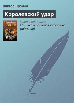 Cover Korolevskiy udar (eBook, ePUB)