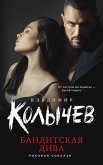 Banditskaya diva (eBook, ePUB)