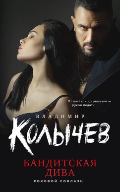 Бандитская дива (eBook, ePUB) - Колычев, Владимир