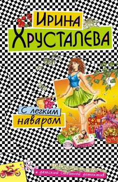 С легким наваром (eBook, ePUB) - Хрусталева, Ирина