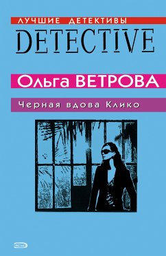 Черная вдова Клико (eBook, ePUB) - Ветрова, Ольга