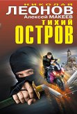 Тихий остров (eBook, ePUB)