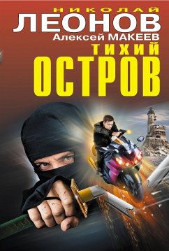 Тихий остров (eBook, ePUB) - Леонов, Николай; Макеев, Алексей