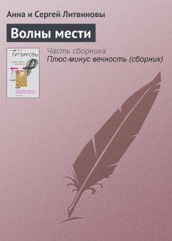 Volny mesti (eBook, ePUB) - Litvinova, Anna; Litvinov, Sergey