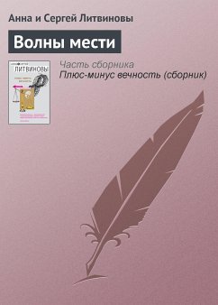 Волны мести (eBook, ePUB) - Литвинова, Анна; Литвинов, Сергей