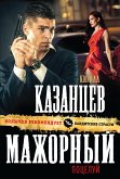 Мажорный поцелуй (eBook, ePUB)