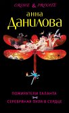 Пожиратели таланта. Серебряная пуля в сердце (eBook, ePUB)