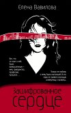 Зашифрованное сердце (eBook, ePUB)