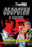 Волчья свадьба (eBook, ePUB)