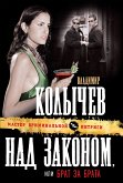 Над законом, или Брат за брата (eBook, ePUB)