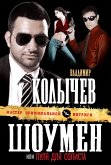 Шоумен, или Пуля для солиста (eBook, ePUB)