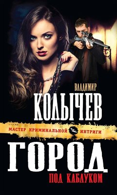 Cover Gorod pod kablukom (eBook, ePUB)