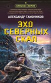 Эхо северных скал (eBook, ePUB)