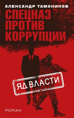 Яд власти (eBook, ePUB) - Тамоников, Александр