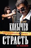 Страсть по понятиям (eBook, ePUB)